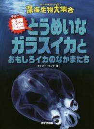 超とうめいなガラスイカとおもしろイカのなかまたち 深海生物大集合