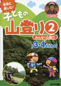 安全に楽しむ！子どもの山登り 〈２〉 みんなで山登り