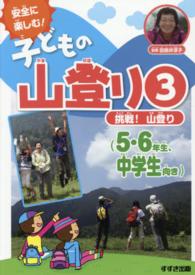 安全に楽しむ！子どもの山登り 〈３〉 挑戦！山登り