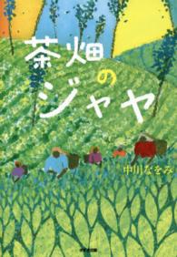 鈴木出版の児童文学　この地球を生きる子どもたち<br> 茶畑のジャヤ