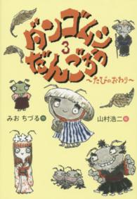 おはなしのくに<br> ダンゴムシだんごろう〈３〉たびのおわり