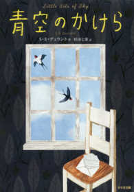 青空のかけら 鈴木出版の児童文学　この地球を生きる子どもたち