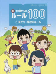 新・１０歳からのルール１００ 〈１〉 友だち・学校のルール さとうゆり