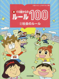 新・１０歳からのルール１００ 〈２〉 社会のルール つぼいひろき