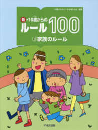 新・１０歳からのルール１００ 〈３〉 家族のルール しんざきゆき