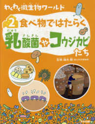 わくわく微生物ワールド 〈２〉 食べ物ではたらく乳酸菌やコウジカビたち