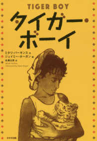 タイガー・ボーイ 鈴木出版の児童文学　この地球を生きる子どもたち