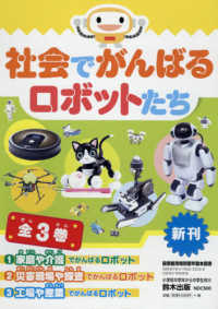 社会でがんばるロボットたち（全３巻セット） - 図書館用特別堅牢製本図書