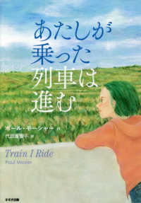 鈴木出版の児童文学　この地球を生きる子どもたち<br> あたしが乗った列車は進む