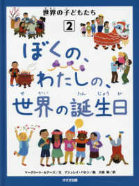 ぼくの、わたしの、世界の誕生日 - 図書館用特別堅牢製本図書 世界の子どもたち