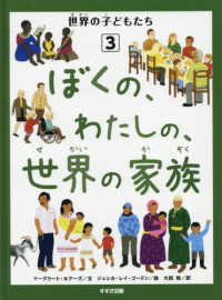 ぼくの、わたしの、世界の家族 - 図書館用特別堅牢製本図書 世界の子どもたち