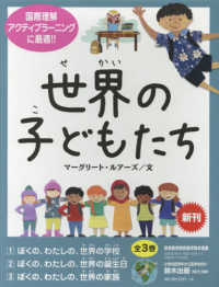 世界の子どもたち（全３巻セット） - 図書館用特別堅牢製本図書／国際理解アクティブラーニ