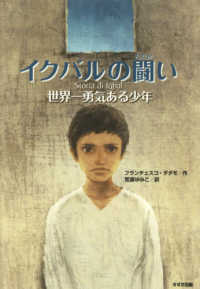 鈴木出版の児童文学　この地球を生きる子どもたち<br> イクバルの闘い―世界一勇気ある少年 （新装版）