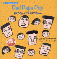 おとうさん・パパ・おとうちゃん - Ｄａｄ　Ｐａｐａ　Ｐｏｐ えいごのじかん３