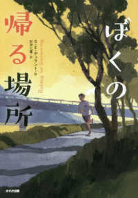 ぼくの帰る場所 鈴木出版の児童文学　この地球を生きる子どもたち