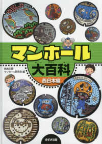 マンホール大百科　西日本編 - 図書館用特別堅牢製本図書