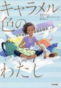 キャラメル色のわたし 鈴木出版の児童文学　この地球を生きる子どもたち