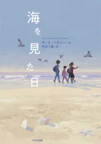 鈴木出版の児童文学　この地球を生きる子どもたち<br> 海を見た日
