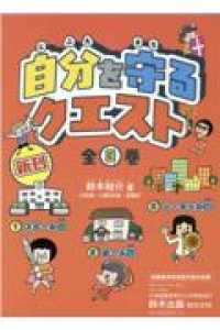 自分を守るクエスト（全３巻セット） - 図書館用特別堅牢製本図書