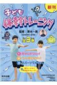 子ども体幹トレーニング（全３巻セット） - 図書館用特別堅牢製本図書