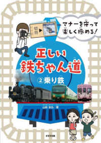 マナーを守って楽しく極める！正しい鉄ちゃん道 〈２〉 - 図書館用特別堅牢製本図書 乗り鉄