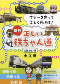 マナーを守って楽しく極める！正しい鉄ちゃん道（全３巻セット） - 図書館用特別堅牢製本図書