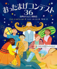 おったまげコンテスト３６―世界のへんてこ競技会
