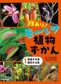 技あり！モーレツ植物ずかん 〈１〉 - 図書館用特別堅牢製本図書 食虫する系・取引する系