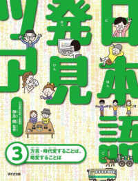 日本語発見ツアー 〈３〉 - 図書館用特別堅牢製本図書 方言・時代変することば、略変することば