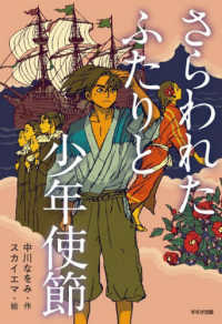 さらわれたふたりと少年使節 鈴木出版の児童文学　この地球を生きる子どもたち