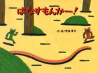 チューリップえほんシリーズ<br> はなすもんかー！