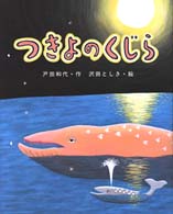 ひまわりえほんシリーズ<br> つきよのくじら