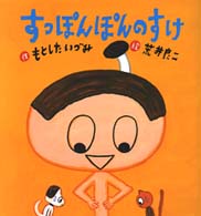 たんぽぽえほんシリーズ<br> すっぽんぽんのすけ