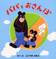 パパとおさんぽ たんぽぽえほんシリーズ
