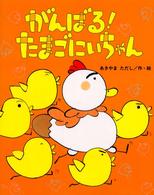 がんばる！たまごにいちゃん ひまわりえほんシリーズ