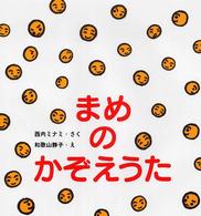 まめのかぞえうた たんぽぽえほんシリーズ