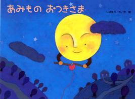 あみものおつきさま チューリップえほんシリーズ