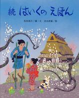 はいくのえほん 〈続〉 ひまわりえほんシリーズ