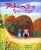 アントン・ベリーのながいたび ひまわりえほんシリーズ