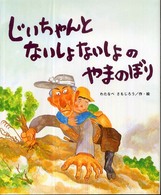 じいちゃんとないしょないしょのやまのぼり ひまわりえほんシリーズ