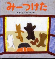 みーつけた たんぽぽえほんシリーズ