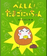 へんしん！たまごにいちゃん ひまわりえほんシリーズ