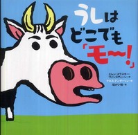 うしはどこでも「モ～！」