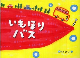 いもほりバス チューリップえほんシリーズ