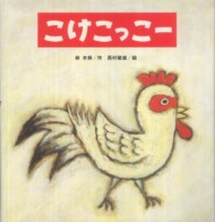 たんぽぽえほんシリーズ<br> こけこっこー