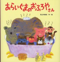 あらいぐまのおふろやさん たんぽぽえほんシリーズ
