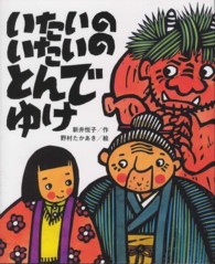いたいのいたいのとんでゆけ ひまわりえほんシリーズ