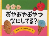 おやおやおやつなにしてる？ チューリップえほんシリーズ