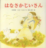 はなさかじいさん - 日本民話 たんぽぽえほんシリーズ