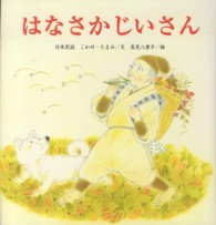 たんぽぽえほんシリーズ<br> はなさかじいさん